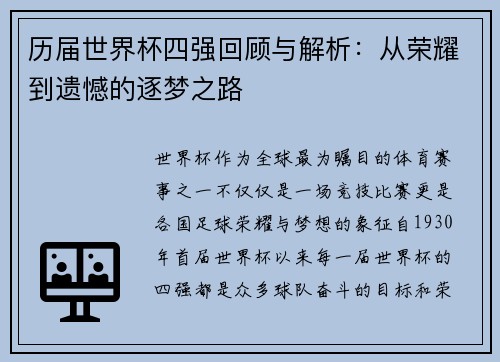 历届世界杯四强回顾与解析：从荣耀到遗憾的逐梦之路